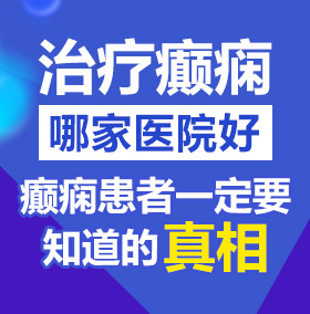 扩阴扣逼北京治疗癫痫病医院哪家好