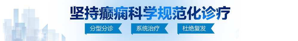 日逼啊啊啊啊啊啊啊视屏北京治疗癫痫病最好的医院